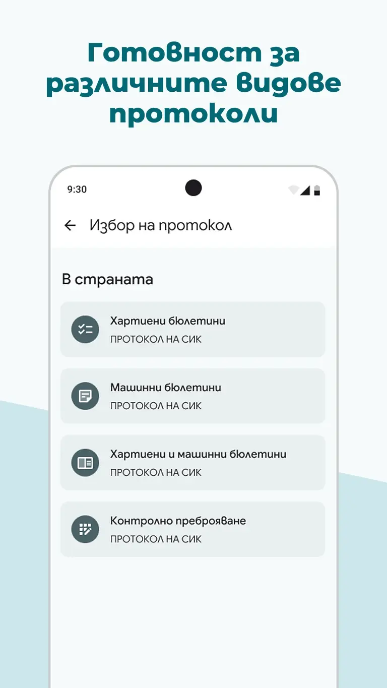 „Избори 360°“: ЦИК пусна мобилно приложение за президентските избори (СНИМКИ)
