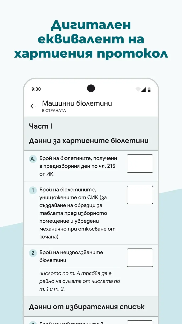 „Избори 360°“: ЦИК пусна мобилно приложение за президентските избори (СНИМКИ)