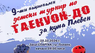 Плевен ще бъде домакин на Деветия Национален детски турнир по таекуон-до за Купа „Плевен“