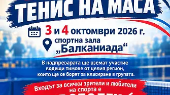 Лом е домакин на кръг от първенството по тенис на маса на „В“ РГ – Северозападна България