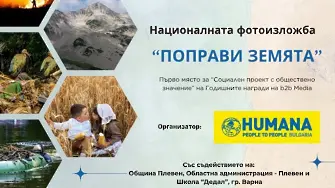 На 1 октомври Плевен посреща националната фотоизложба „Поправи Земята“