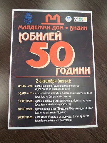 Младежкият дом във Видин отбелязва 50-годишен юбилей с богата програма и планове за обновяване