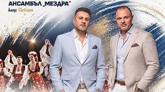БГ Дуетът“ и ФТА „Мездра“ с празничен концерт-спектакъл на 5 октомври
