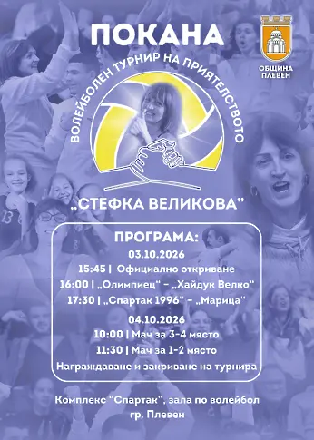 Третият турнир на приятелството на името на Стефка Великова ще се проведе в Плевен на 3 и 4 октомври