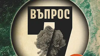 Ричард Фланаган представя „Въпрос 7“ в София 