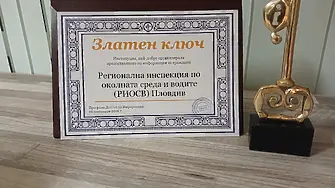 РИОСВ – Пловдив получи „Златен ключ“ за прозрачност и достъп до информация