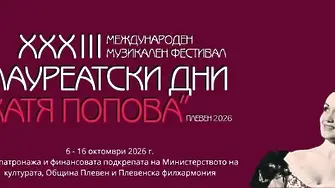 Творци от цял свят ще се изявяват на няколко сцени в XXXIII-я Международен музикален фестивал Лауреатски дни „Катя Попова“ - Плевен'2026