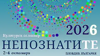 90 учени от 16 държави се събират в Пловдив за Културния семинар „НЕПОЗНАТИТЕ"