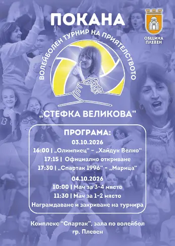 Третият турнир на приятелството на името на Стефка Великова ще се проведе в Плевен на 3 и 4 октомври
