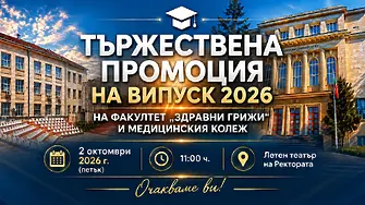На 2 октомври: Тържествена церемония по дипломиране на Випуск 2026 на Факултет „Здравни грижи“ и Медицинския колеж на МУ-Плевен