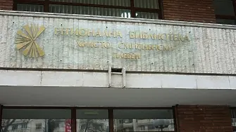 РБ „Христо Смирненски“ – Плевен обявява литературен конкурс на тема: „България: минало, което пише бъдеще“