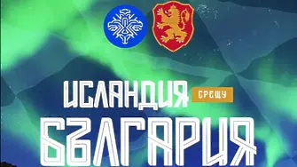 Исландия - България: Къде да гледаме мача на живо?