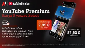 YouTube Premium вече е част от богатото портфолио с дигитални услуги на А1