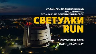 Тази вечер - благотворително бягане „Светулки RUN“