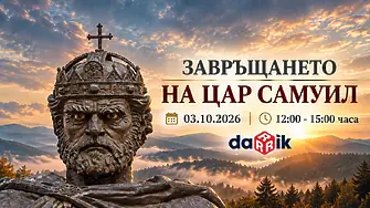 „Завръщането на цар Самуил“: Специално студио на живо от 12:00 до 15:00 ч. по Дарик радио