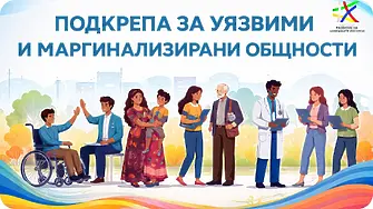 Община Мездра получи близо 440 000 евро за социално включване на уязвими общности
