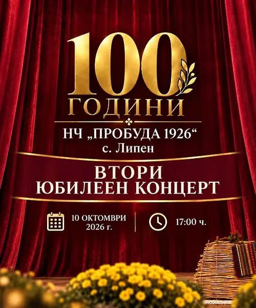 Две читалища от монтанско ще отбележат 100-годишен юбилей - в с.Доктор Йосифово и в с. Липен