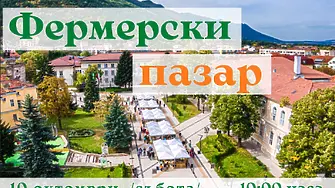 Фермерски пазар във Враца на 10 октомври