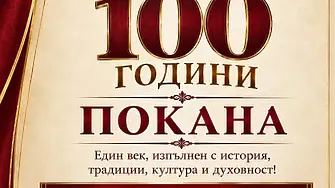 Две читалища от монтанско ще отбележат 100-годишен юбилей - в с.Доктор Йосифово и в с. Липен