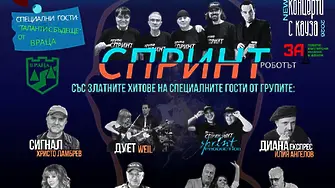 45 години рок история: „СПРИНТ“ и приятели на голямата сцена във Враца