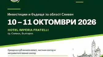 Сливен става център на икономическото бъдеще на региона с първия  SLIVEN FUTURE FORUM 2026