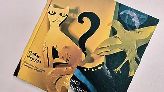 „Книга на въпросите“, поетичното завещание на Пабло Неруда