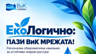 ВиК - Плевен стартира регионална образователна кампания „ЕкоЛогично: Пази ВиК мрежата!“