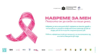 Започна националната кампания „НавремеЗаМен“ в подкрепа на женското здраве