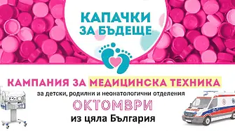 На 17 октомври: Кампанията „Капачки за бъдеще“ ще бъде в Плевен