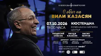 Хилда Казасян, Теодосий Спасов и Васил Петров с ПРЕМИЕРА в Кюстендил! 