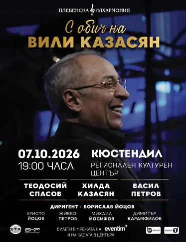 Хилда Казасян, Теодосий Спасов и Васил Петров с ПРЕМИЕРА в Кюстендил! 