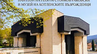 45 години Пантеон на Георги Стойков Раковски и Музей на котленските възрожденци