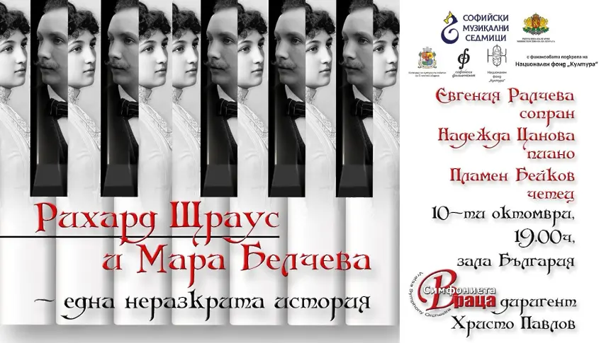 Концерт „РИХАРД ЩРАУС И МАРА БЕЛЧЕВА“  слага финал на Софийски музикални седмици