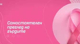 Самопреглед на гърдите: Как да разпознаем тревожните промени и кои са основните стъпки