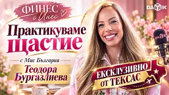 Практикуваме щастие с Мис България Теодора Бургазлиева