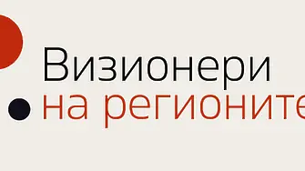 Визионери на регионите“ – национален конкурс, който търси хората и идеите, променящи България отвътре Списание „Мениджър