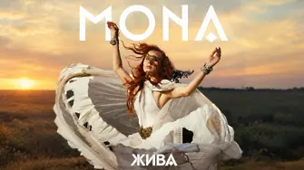 MONA представи дебютния си албум „Жива“ с 12 песни и звездни дуети