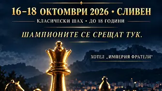 Близо 80 млади шахматисти от над пет държави със заявка за участие в Международния турнир „Димитър Карапчански“