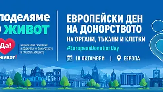 Община Монтана се присъединява към кампанията за Европейския ден на донорството на органи, тъкани и клетки
