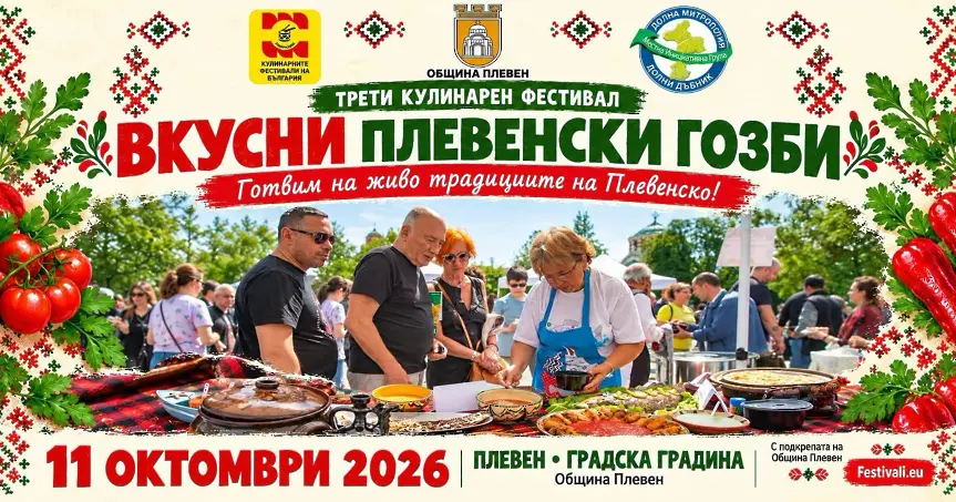 Плевен представя традиционния български вкус/СНИМКИ/