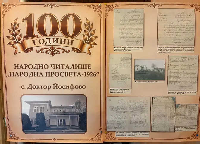 Читалище „Народна просвета 1926“ в с. Доктор Йосифово отбеляза своя вековен юбилей