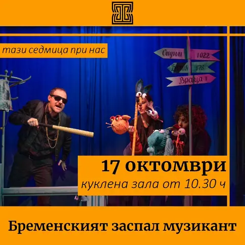 Програмата на Драматично-куклен театър - Враца предлага разнообразни заглавия за възрастни и деца-вижте предстоящите представления до края на седмицата