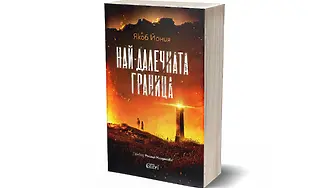 Якоб Йония представя „Най-далечната граница“ в София на 1 ноември