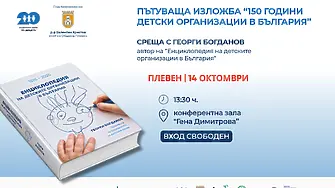 На 14 октомври: Пътуваща изложба за историята на детските организации в България гостува в Плевен