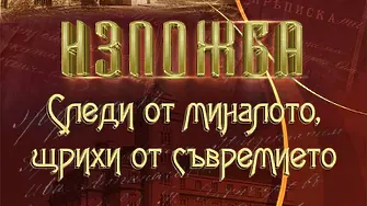Изложба „Следи от миналото, щрихи от съвремието“ разказва историята на Плевен