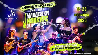 Предстои четвъртото издание на  МЛАДЕЖКИ КОНКУРС ЗА НОВА ПЕСЕН