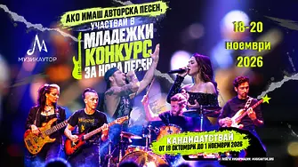 Предстои четвъртото издание на  МЛАДЕЖКИ КОНКУРС ЗА НОВА ПЕСЕН