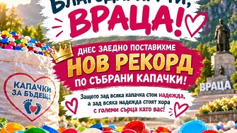 Враца написа рекорд на доброто: Хиляди се обединиха и събраха 10 тона капачки за детски животи