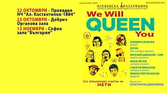 Плевенска филхармония представя WE WILL QUEEN YOU в Провадия, Добрич и София