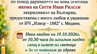 НЧ „Извор – 1882“ дарява икона на Св. Иван Рилски на храм „Света Марина“ в Медвен